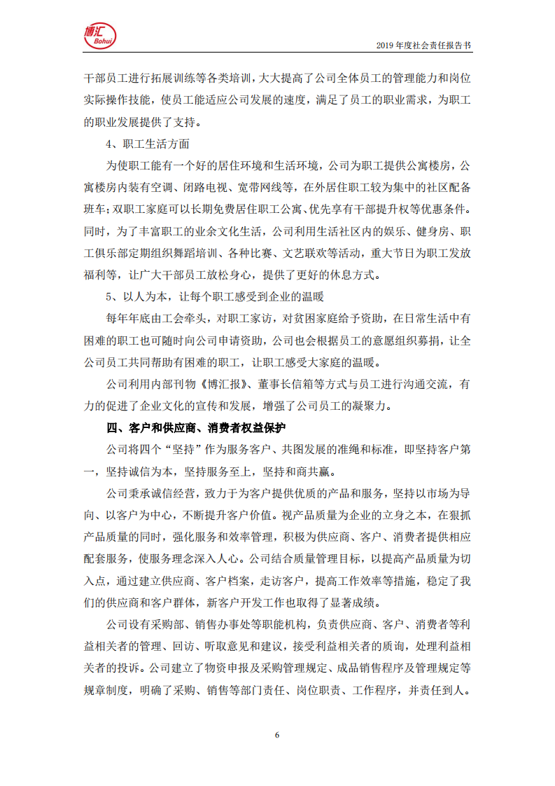 山东博汇纸业股份有限公司2019年度社会责任报告书.PDF 第6页