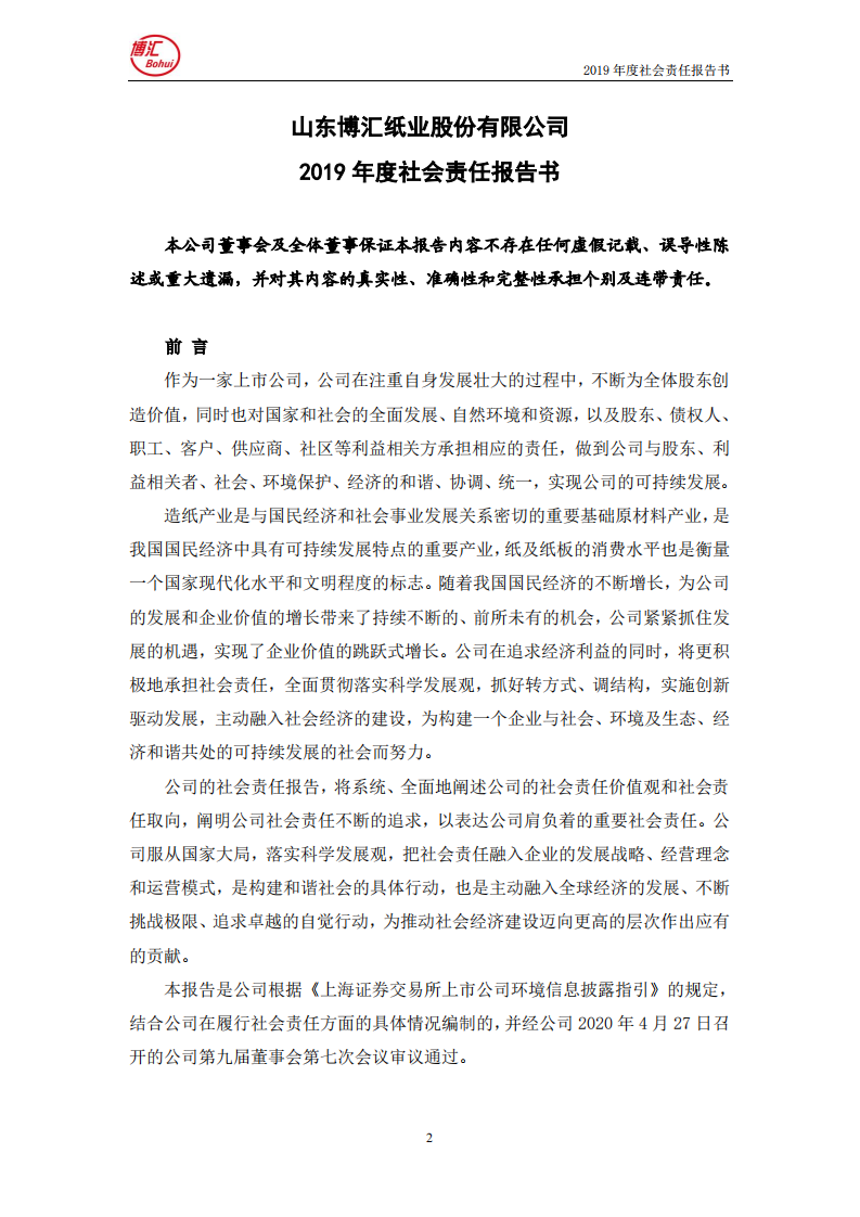 山东博汇纸业股份有限公司2019年度社会责任报告书.PDF 第2页