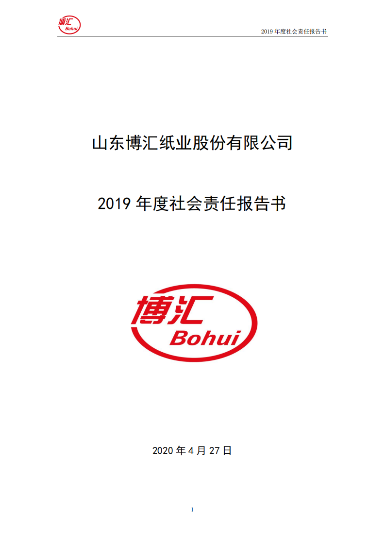 山东博汇纸业股份有限公司2019年度社会责任报告书.PDF 第1页
