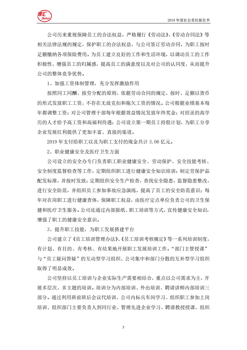 山东博汇纸业股份有限公司2019年度社会责任报告书.PDF 第5页