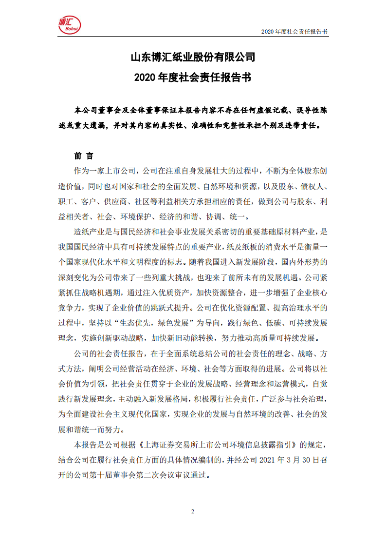 山东博汇纸业股份有限公司2020年度社会责任报告书.PDF 第2页