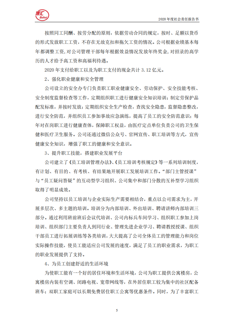 山东博汇纸业股份有限公司2020年度社会责任报告书.PDF 第5页