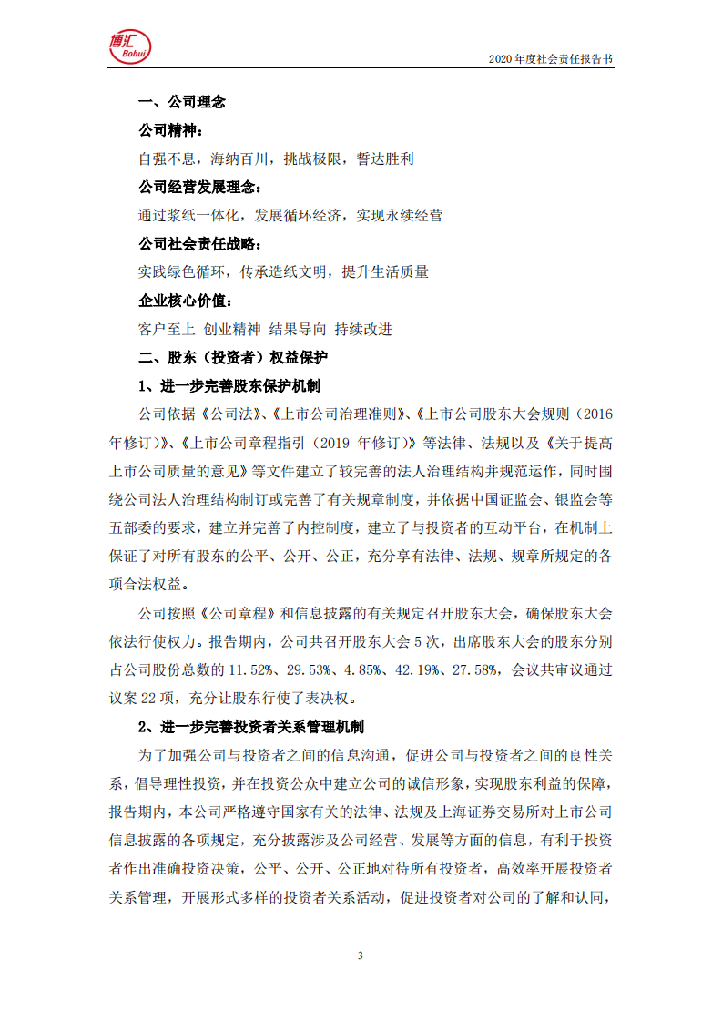 山东博汇纸业股份有限公司2020年度社会责任报告书.PDF 第3页