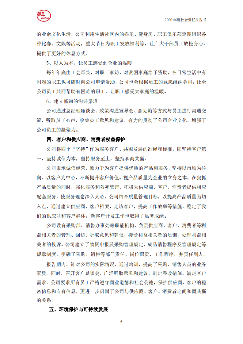 山东博汇纸业股份有限公司2020年度社会责任报告书.PDF 第6页