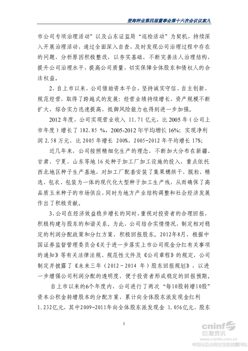 山东登海种业股份有限公司2012年度社会责任报告.PDF 第3页