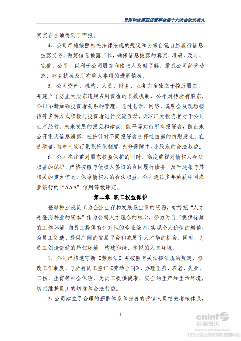 山东登海种业股份有限公司2012年度社会责任报告.PDF 第4页