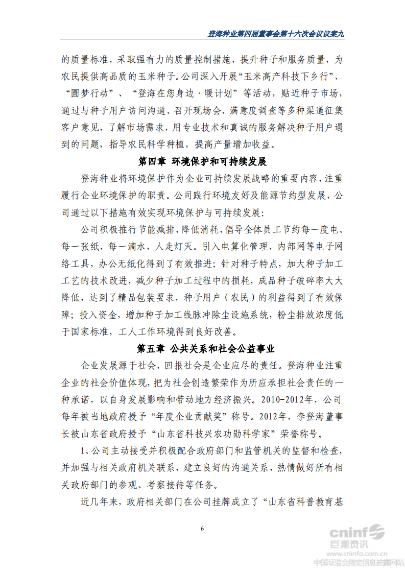 山东登海种业股份有限公司2012年度社会责任报告.PDF 第6页