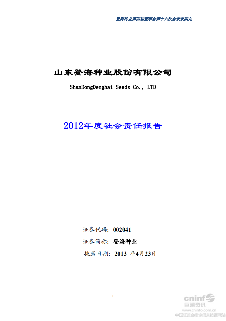 山东登海种业股份有限公司2012年度社会责任报告.PDF 第1页
