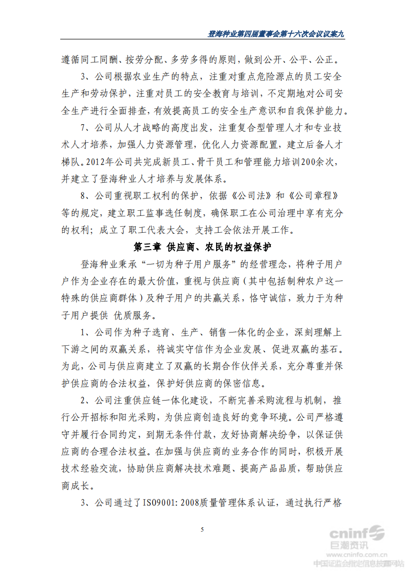 山东登海种业股份有限公司2012年度社会责任报告.PDF 第5页
