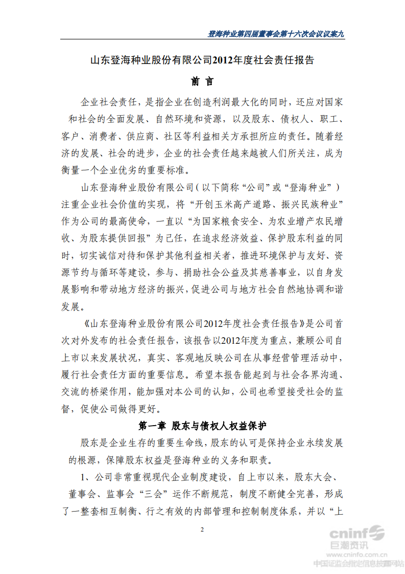 山东登海种业股份有限公司2012年度社会责任报告.PDF 第2页