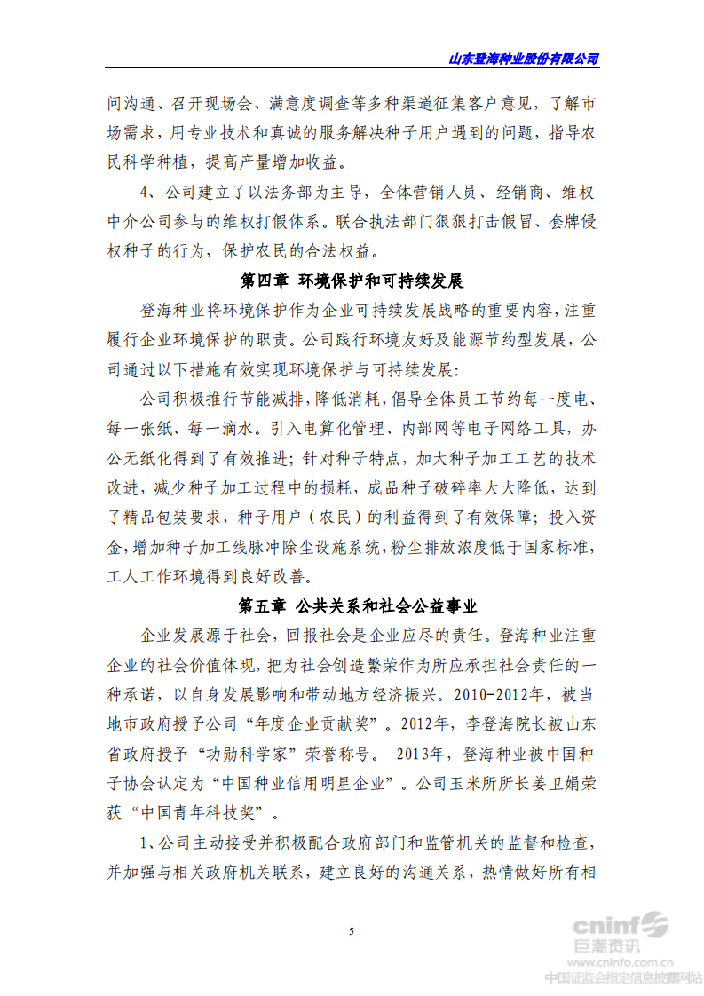 山东登海种业股份有限公司2013年度社会责任报告.PDF 第5页