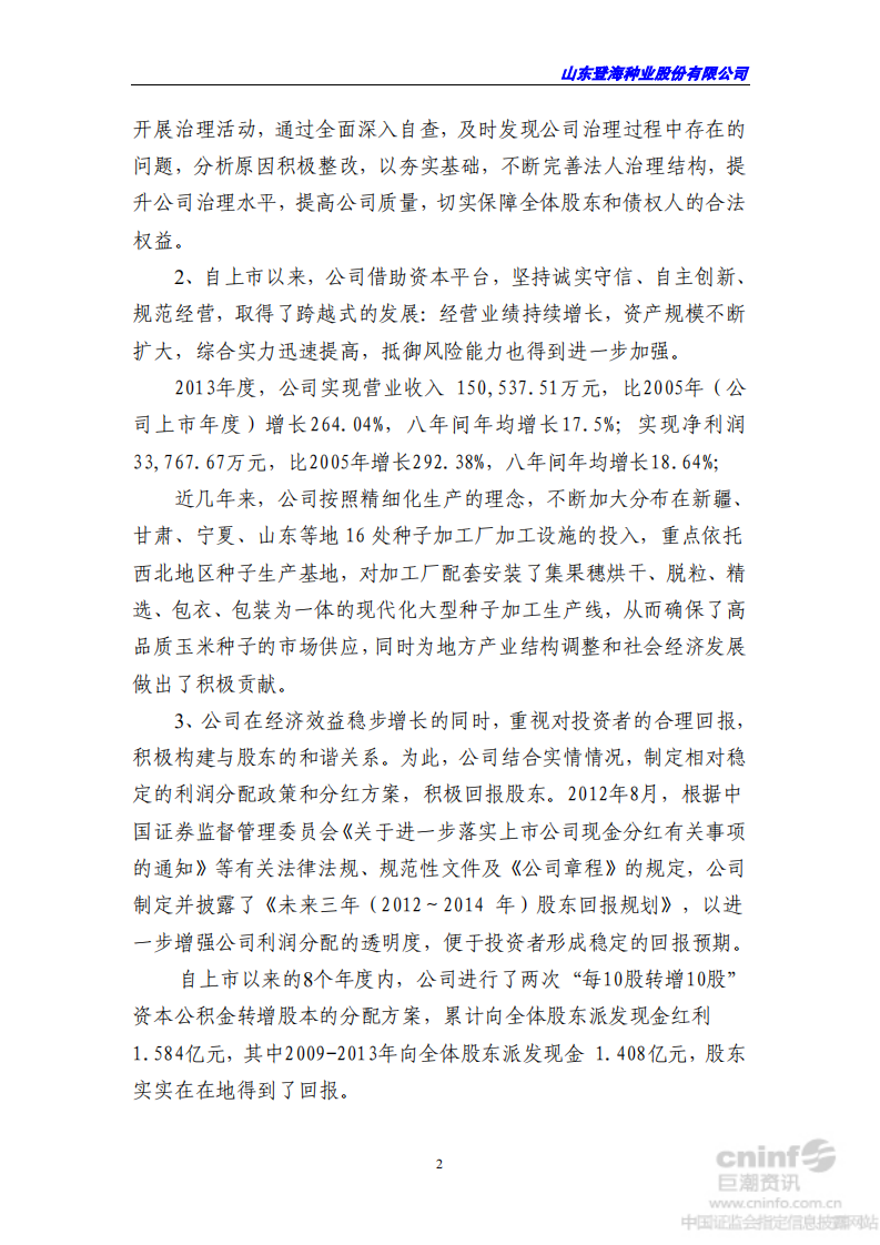 山东登海种业股份有限公司2013年度社会责任报告.PDF 第2页