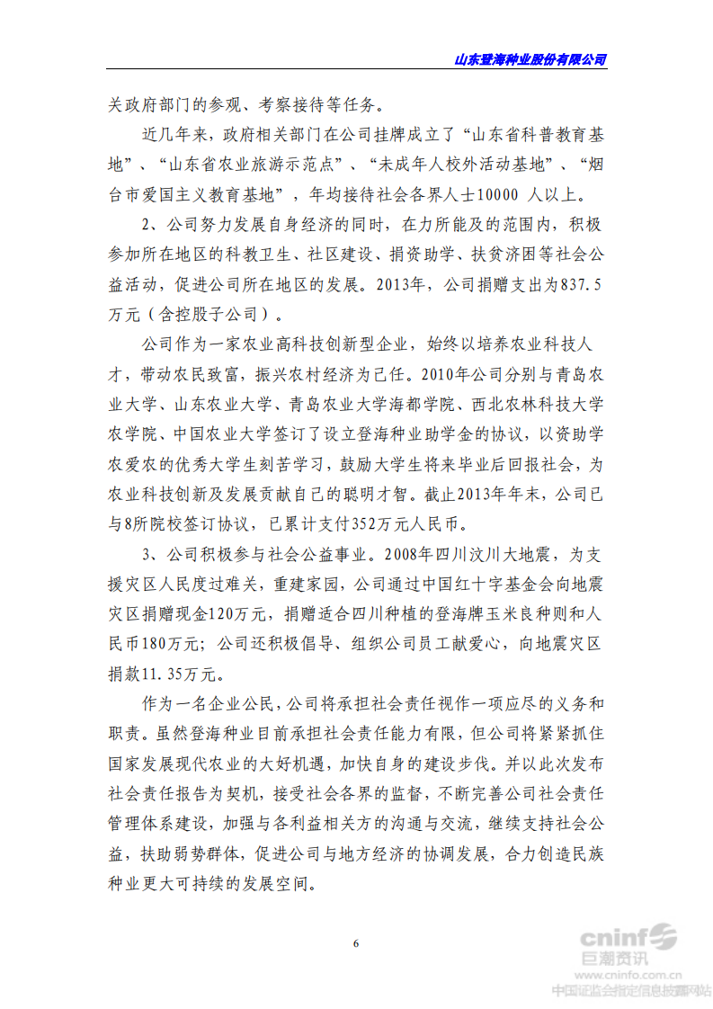 山东登海种业股份有限公司2013年度社会责任报告.PDF 第6页