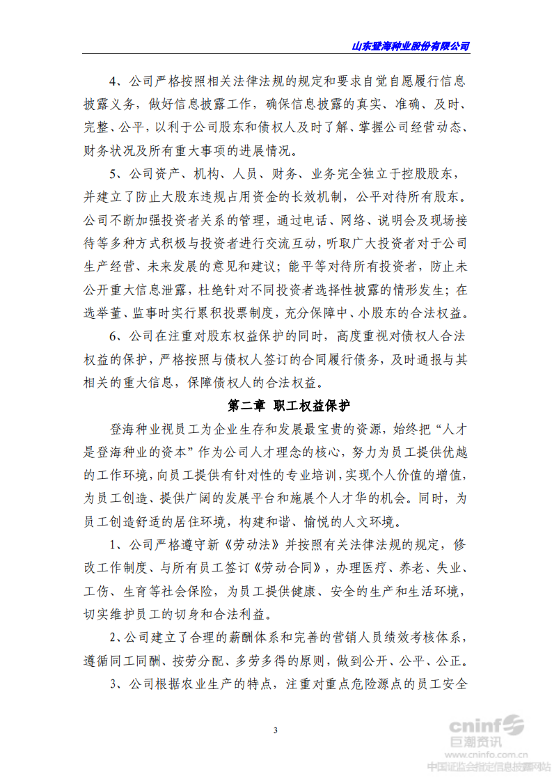 山东登海种业股份有限公司2013年度社会责任报告.PDF 第3页
