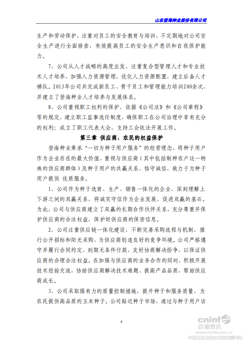 山东登海种业股份有限公司2013年度社会责任报告.PDF 第4页