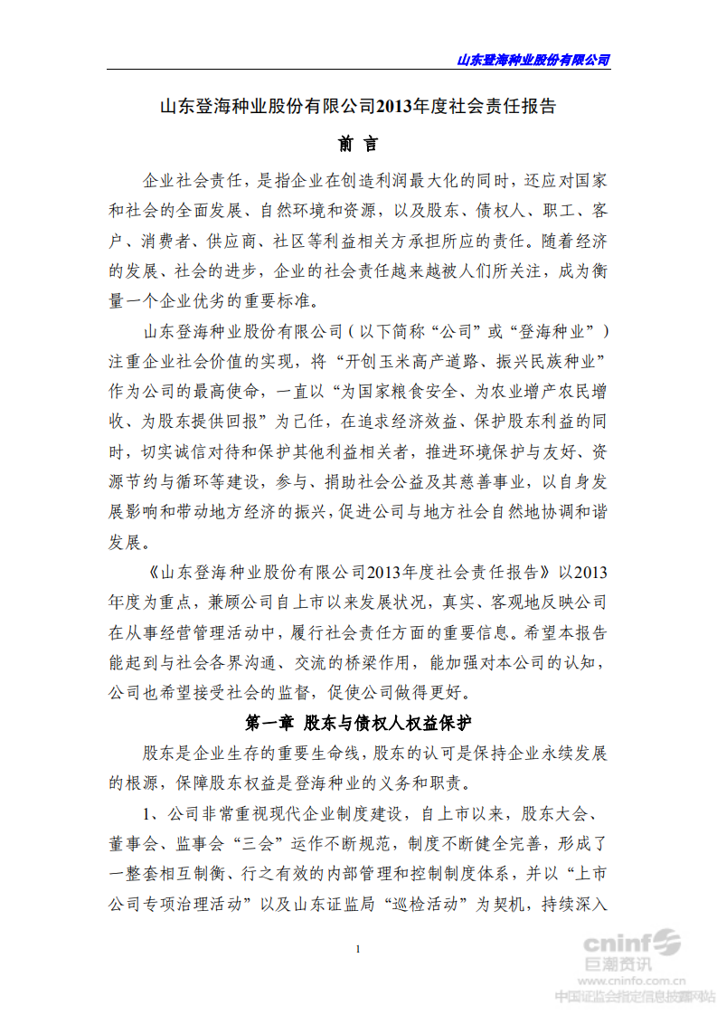 山东登海种业股份有限公司2013年度社会责任报告.PDF 第1页