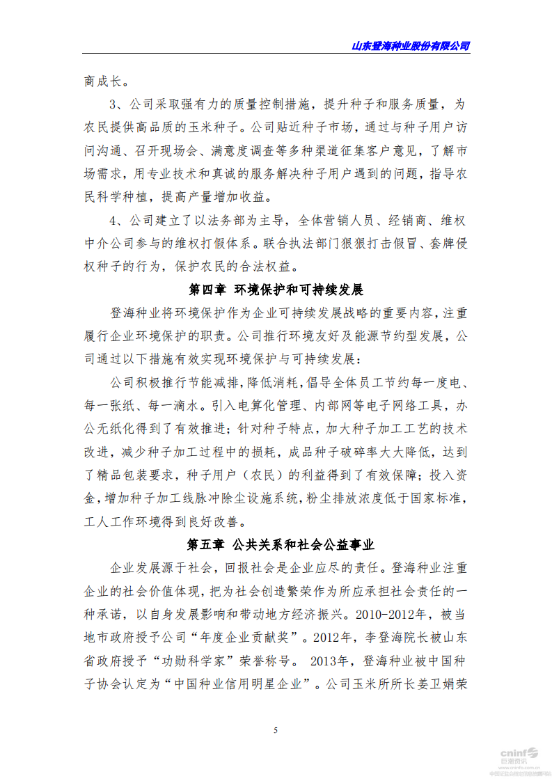 山东登海种业股份有限公司2015年度社会责任报告.PDF 第5页