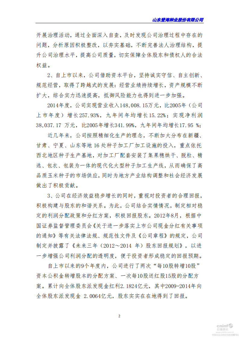 山东登海种业股份有限公司2014年度社会责任报告.PDF 第2页