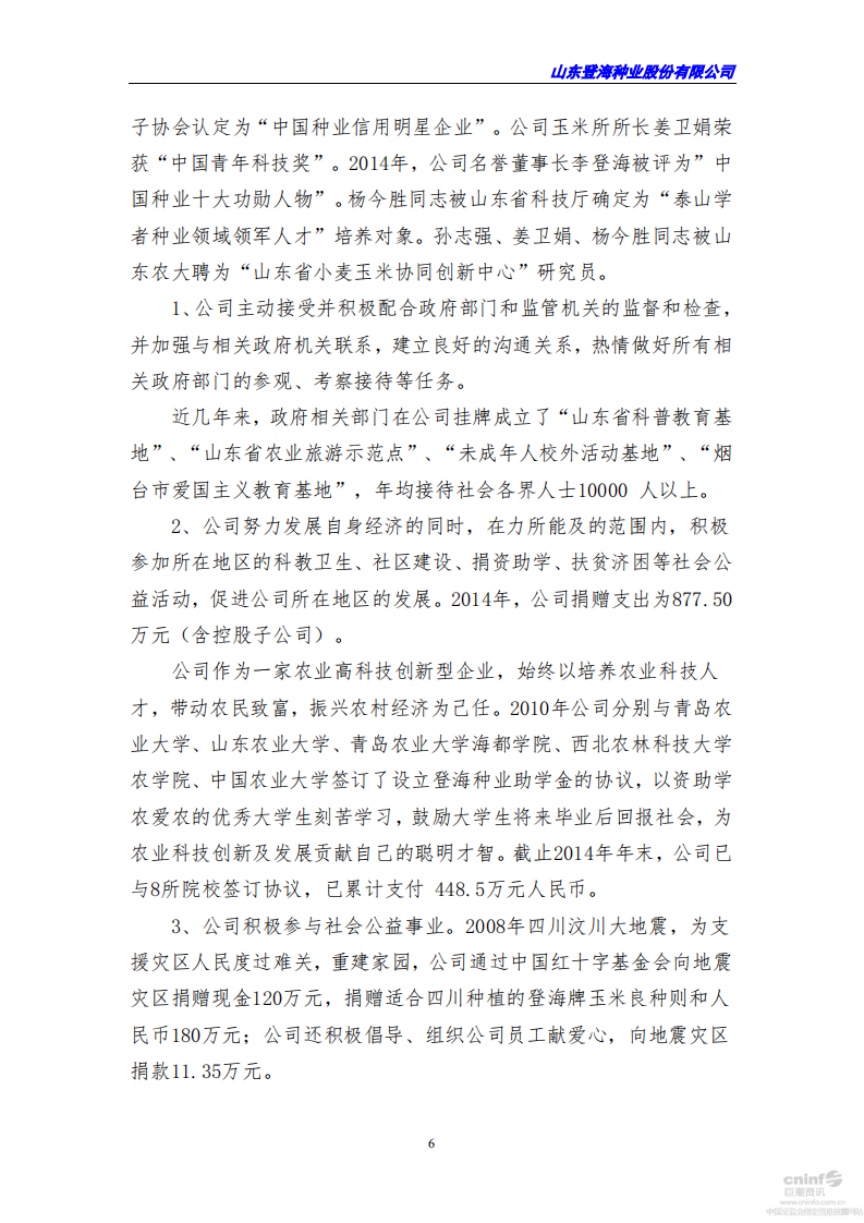 山东登海种业股份有限公司2014年度社会责任报告.PDF 第6页