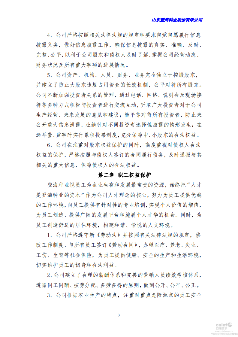 山东登海种业股份有限公司2015年度社会责任报告.PDF 第3页