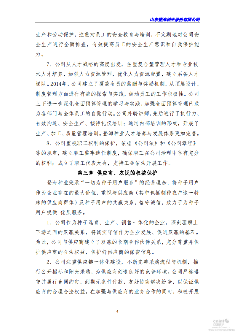 山东登海种业股份有限公司2014年度社会责任报告.PDF 第4页