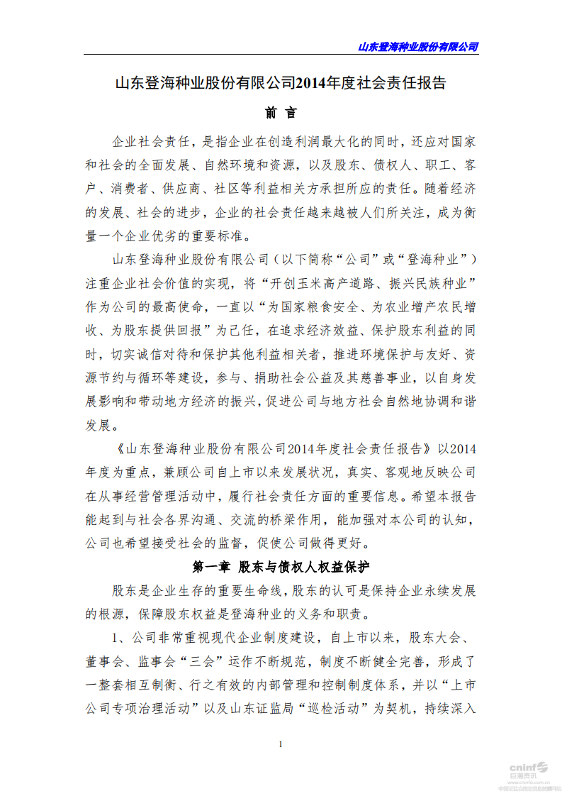 山东登海种业股份有限公司2014年度社会责任报告.PDF 第1页