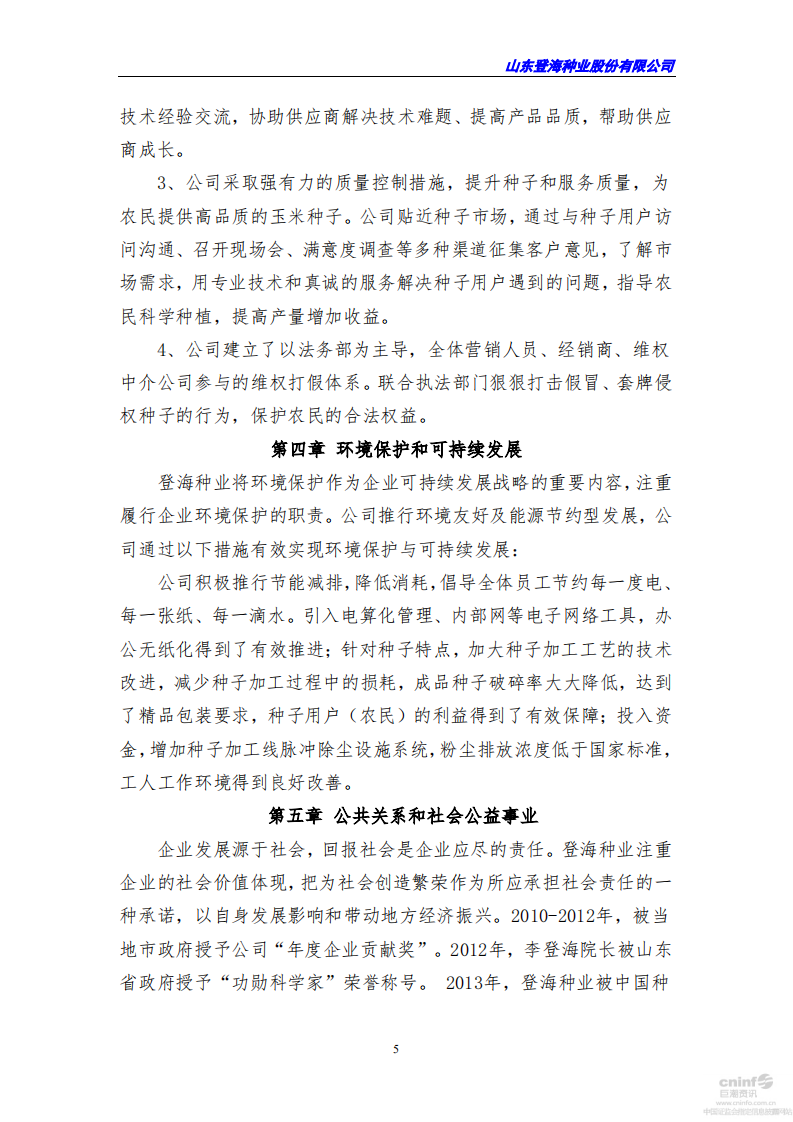 山东登海种业股份有限公司2014年度社会责任报告.PDF 第5页