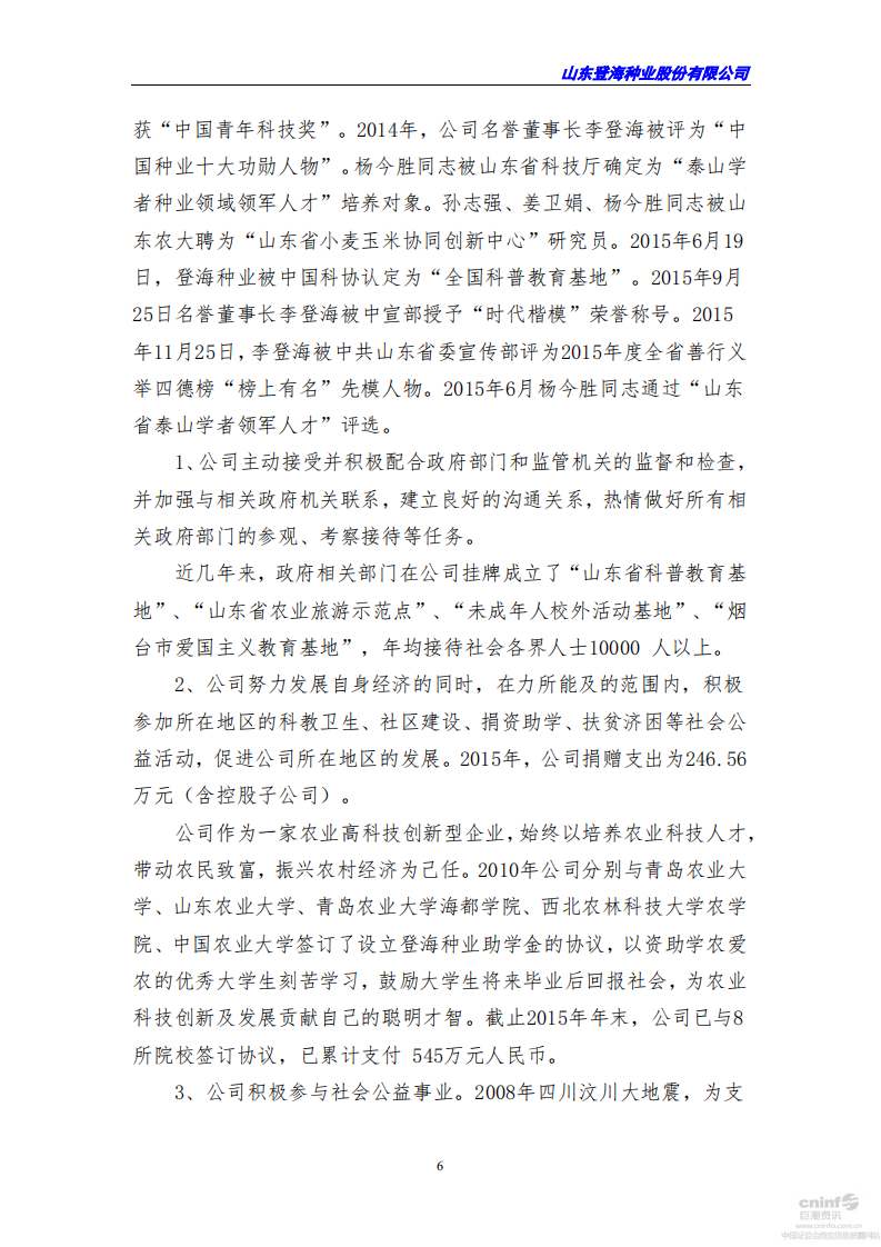 山东登海种业股份有限公司2015年度社会责任报告.PDF 第6页