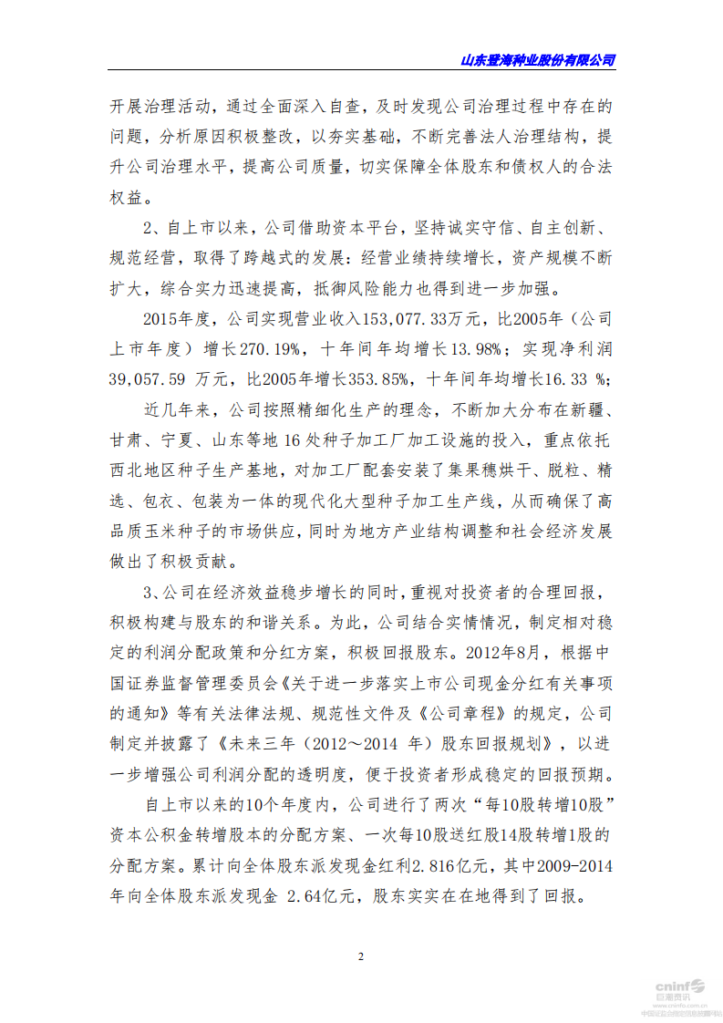 山东登海种业股份有限公司2015年度社会责任报告.PDF 第2页