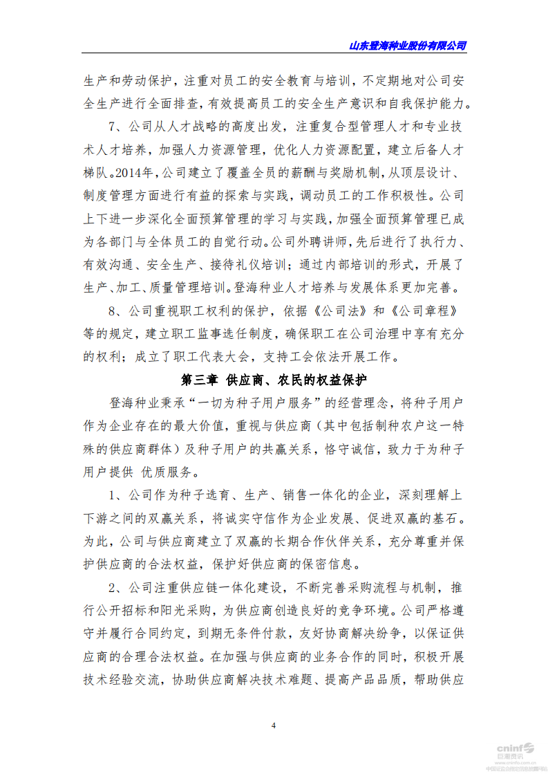 山东登海种业股份有限公司2015年度社会责任报告.PDF 第4页