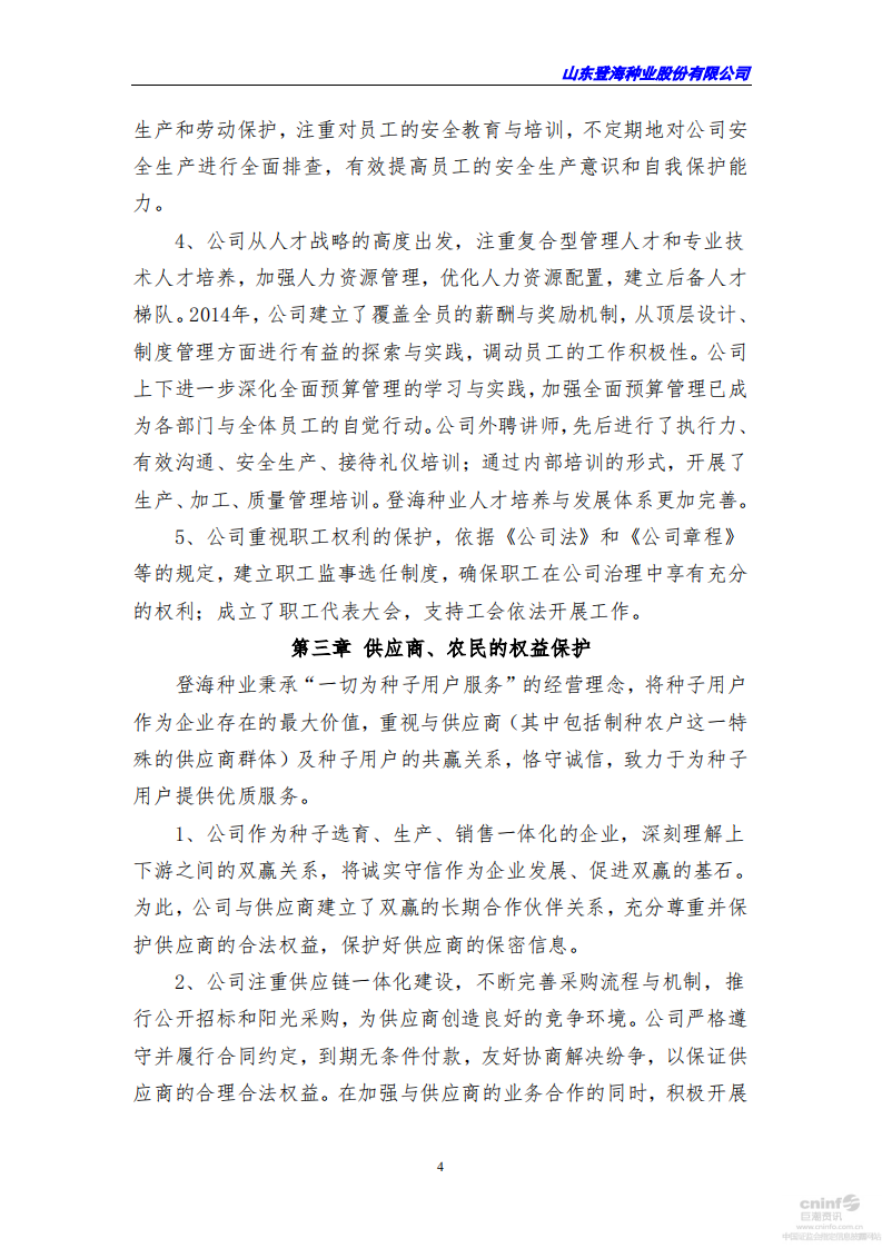山东登海种业股份有限公司2016年度社会责任报告.PDF 第4页