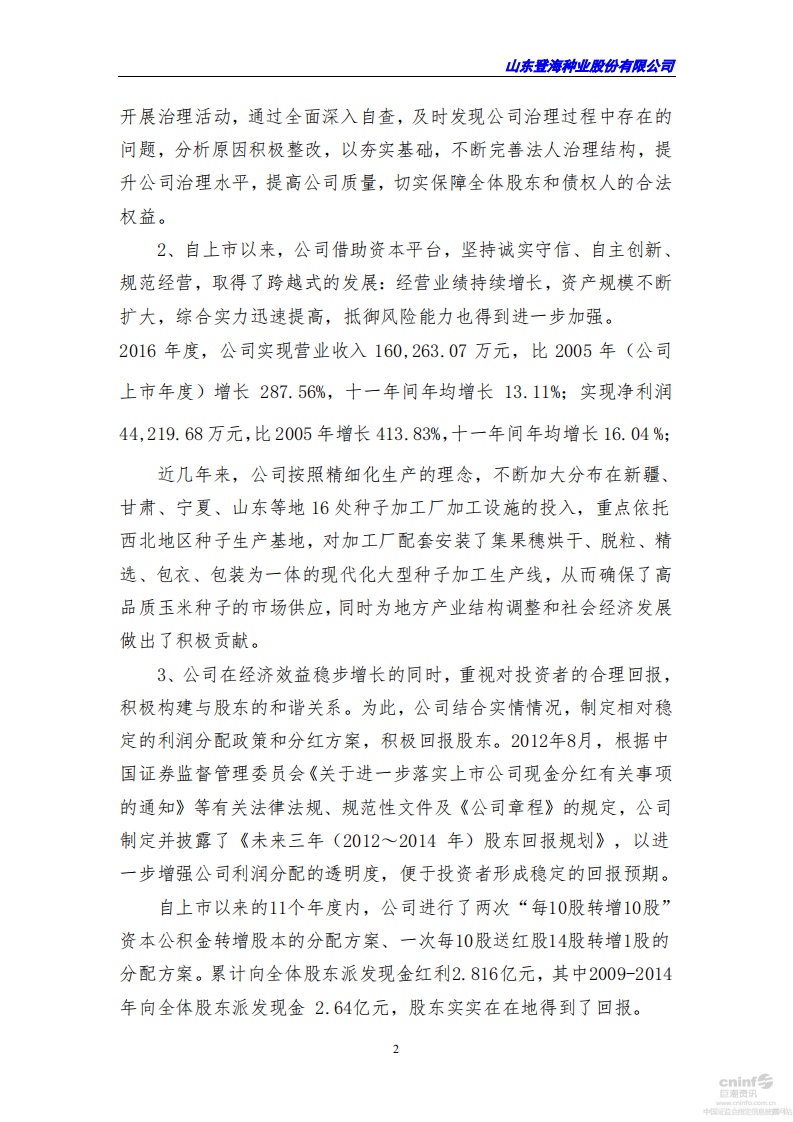 山东登海种业股份有限公司2016年度社会责任报告.PDF 第2页