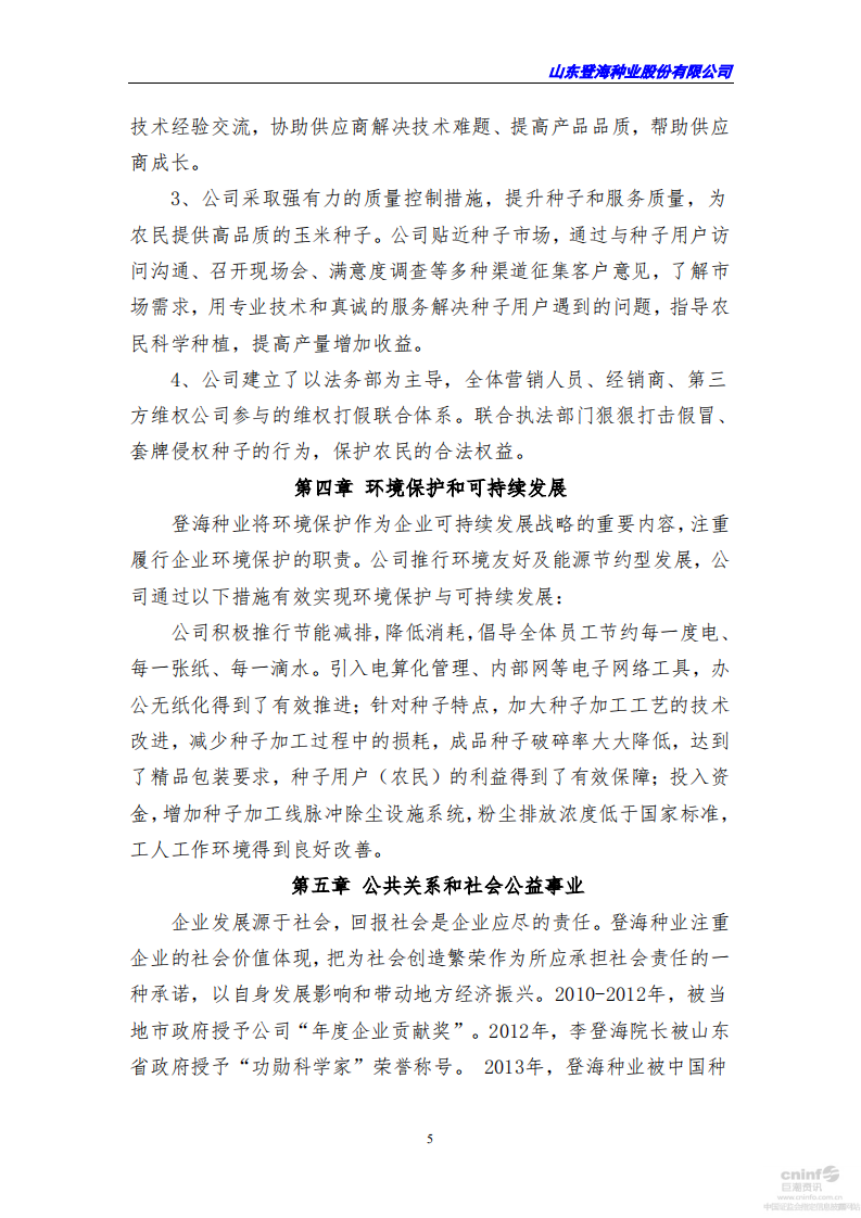 山东登海种业股份有限公司2016年度社会责任报告.PDF 第5页