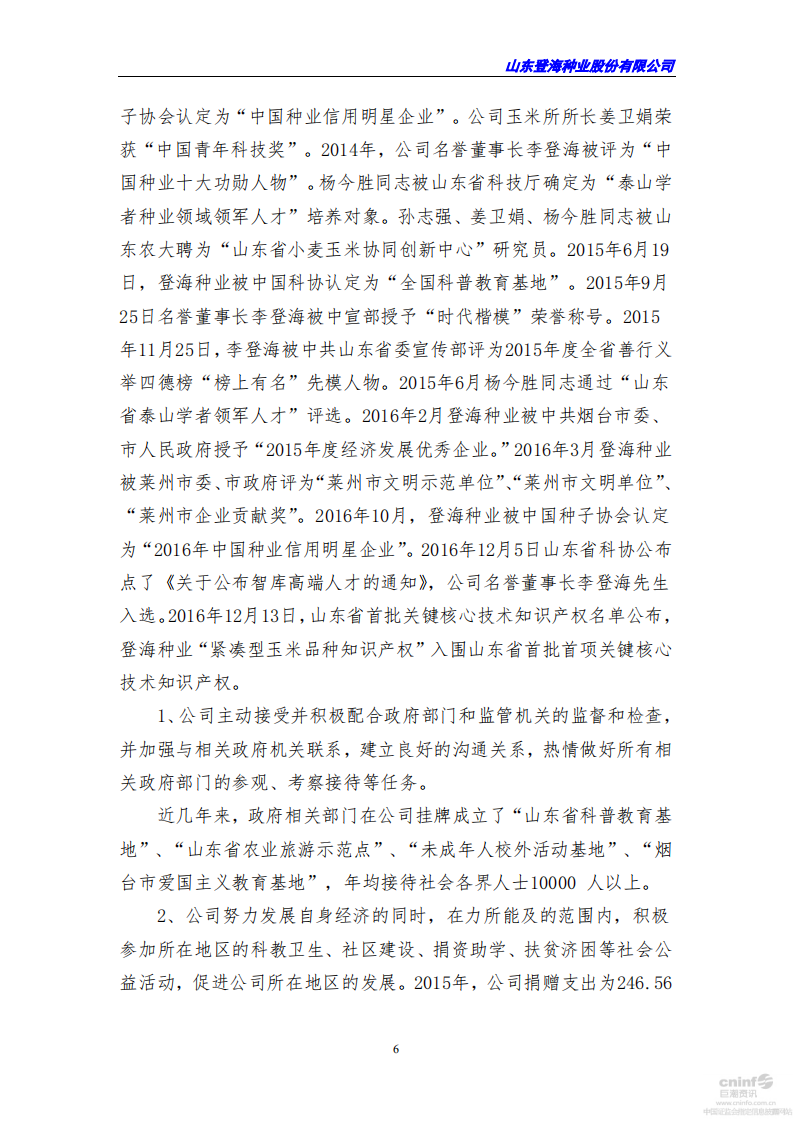 山东登海种业股份有限公司2016年度社会责任报告.PDF 第6页