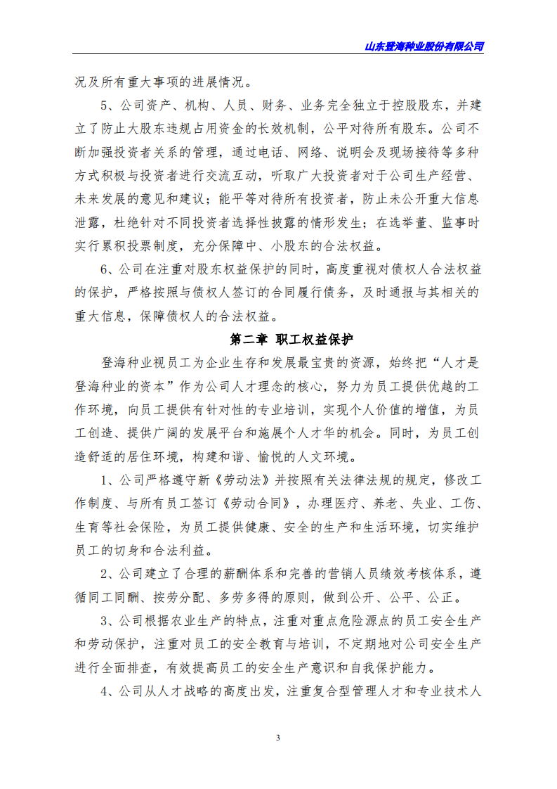 山东登海种业股份有限公司2017年度社会责任报告.PDF 第3页