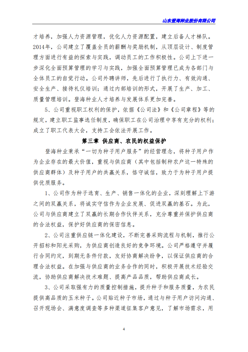 山东登海种业股份有限公司2017年度社会责任报告.PDF 第4页
