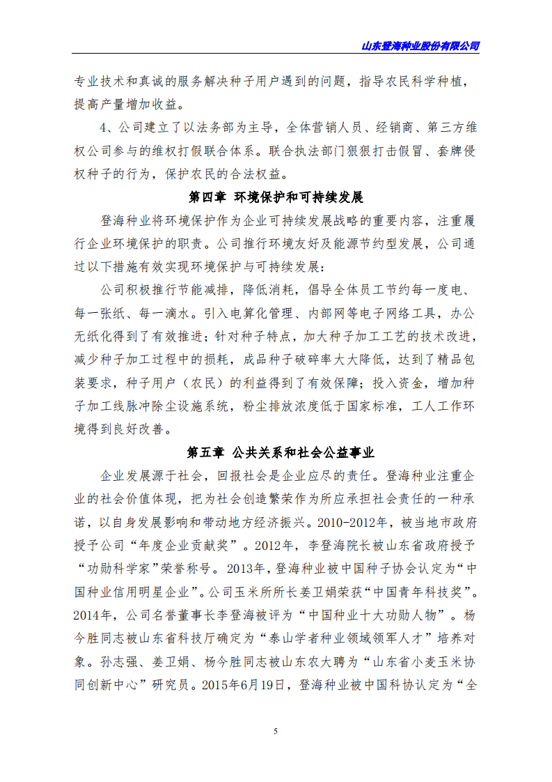 山东登海种业股份有限公司2017年度社会责任报告.PDF 第5页