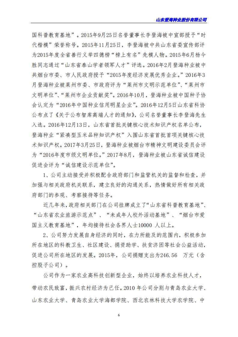 山东登海种业股份有限公司2017年度社会责任报告.PDF 第6页