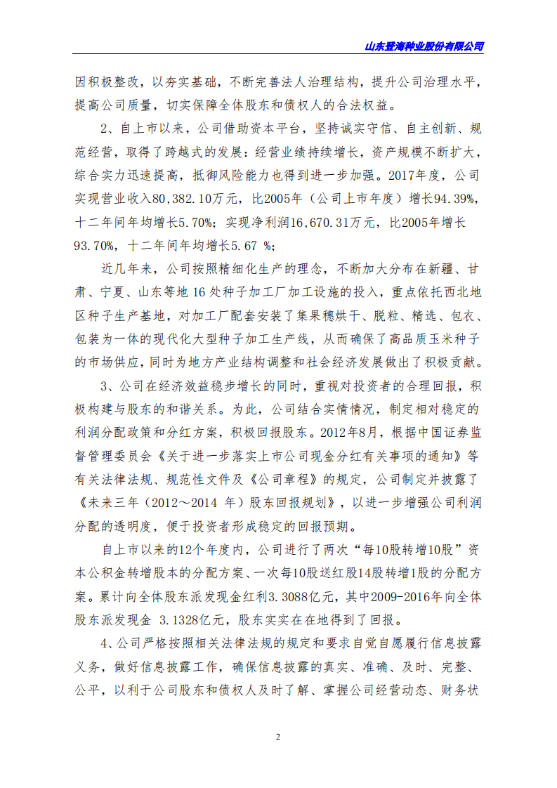 山东登海种业股份有限公司2017年度社会责任报告.PDF 第2页