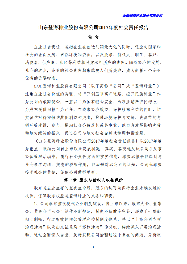 山东登海种业股份有限公司2017年度社会责任报告.PDF 第1页