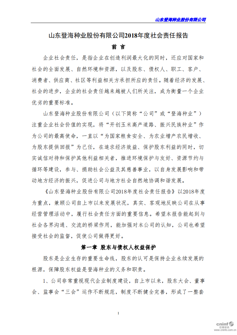 山东登海种业股份有限公司2018年度社会责任报告.PDF 第1页