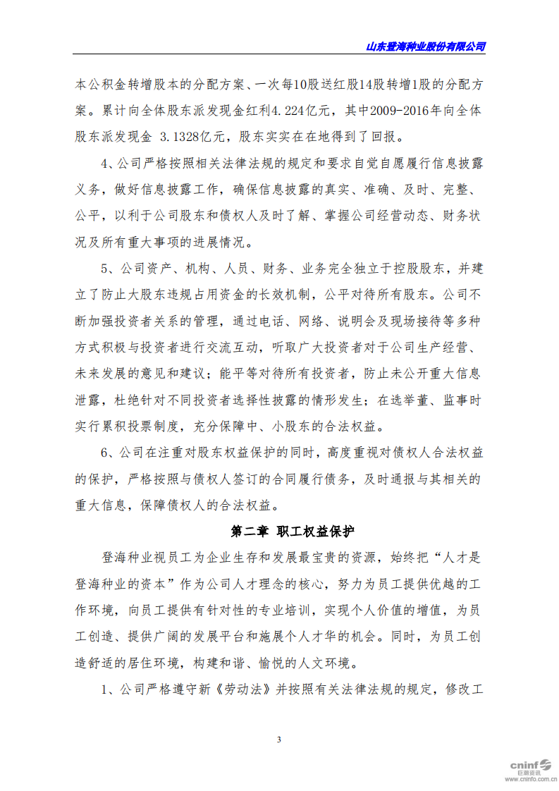 山东登海种业股份有限公司2018年度社会责任报告.PDF 第3页