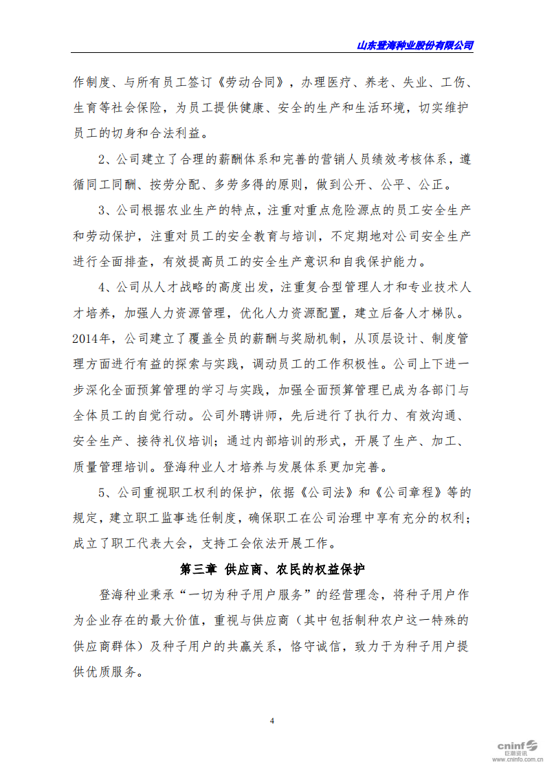 山东登海种业股份有限公司2018年度社会责任报告.PDF 第4页