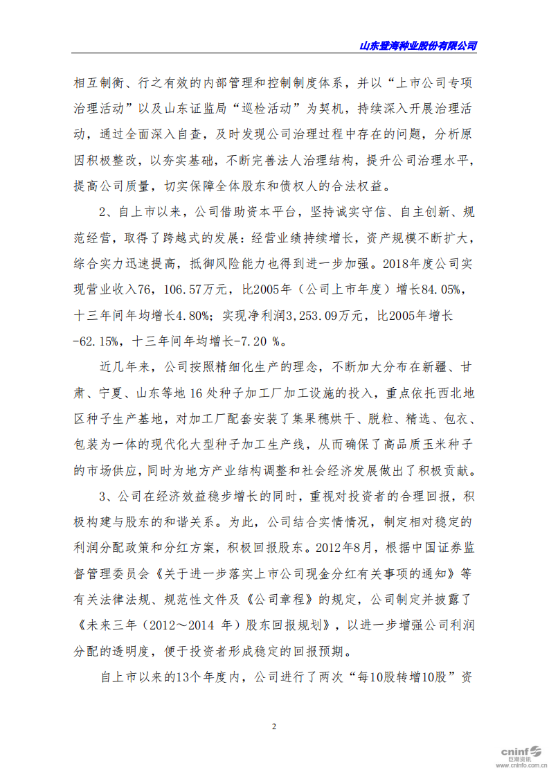 山东登海种业股份有限公司2018年度社会责任报告.PDF 第2页