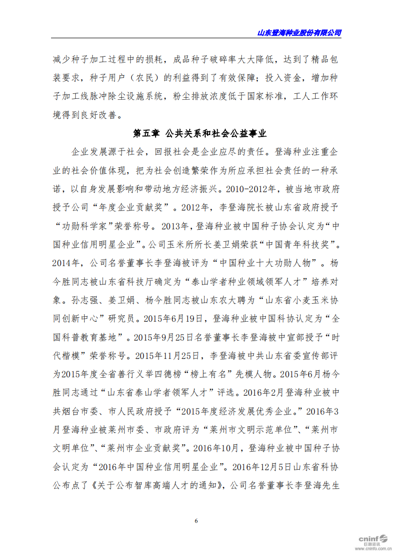 山东登海种业股份有限公司2018年度社会责任报告.PDF 第6页