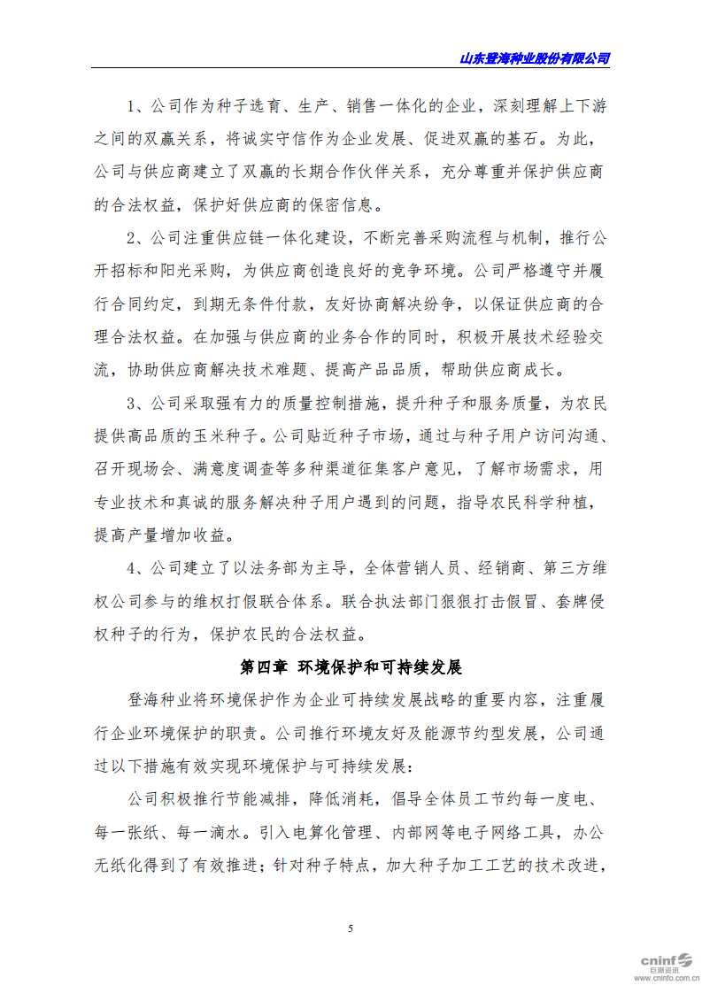 山东登海种业股份有限公司2018年度社会责任报告.PDF 第5页