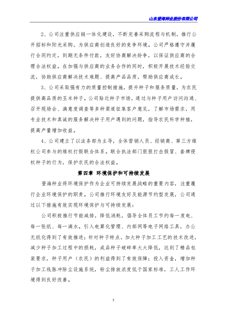 山东登海种业股份有限公司2020年度社会责任报告.PDF 第5页