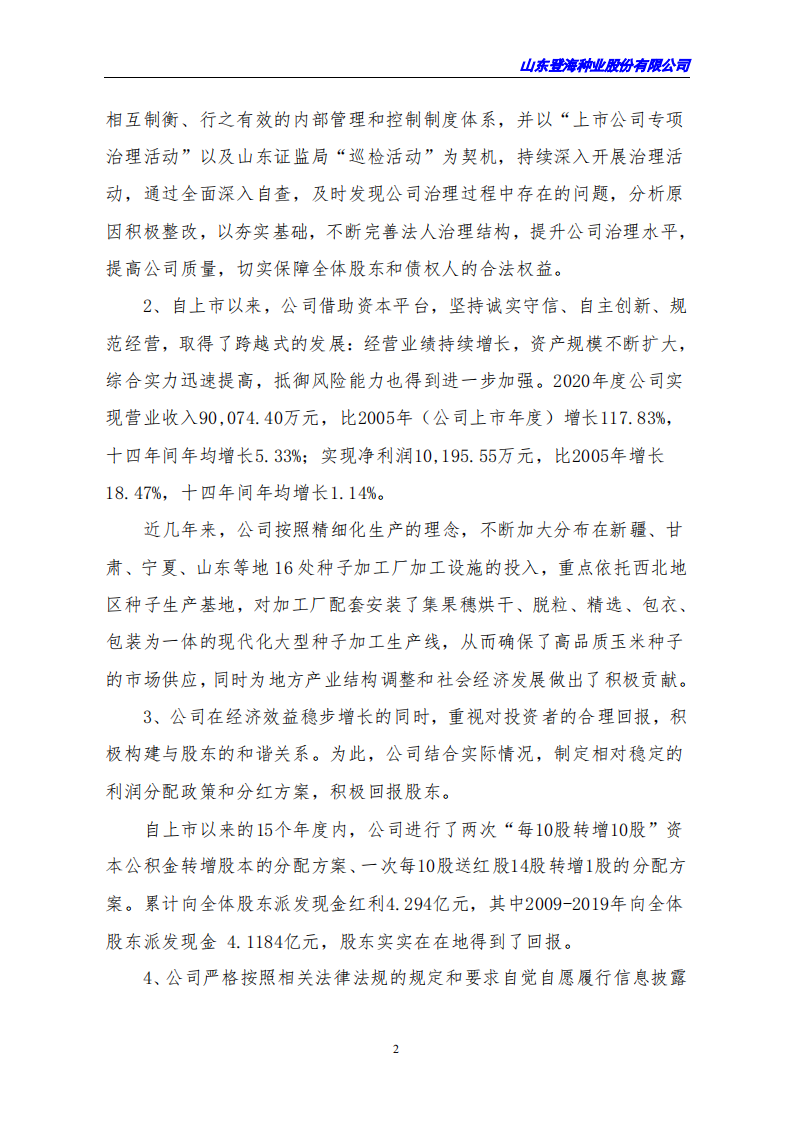 山东登海种业股份有限公司2020年度社会责任报告.PDF 第2页