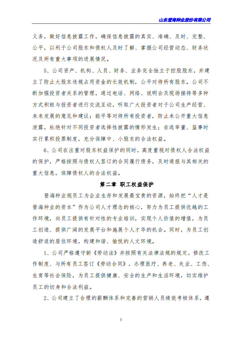 山东登海种业股份有限公司2020年度社会责任报告.PDF 第3页