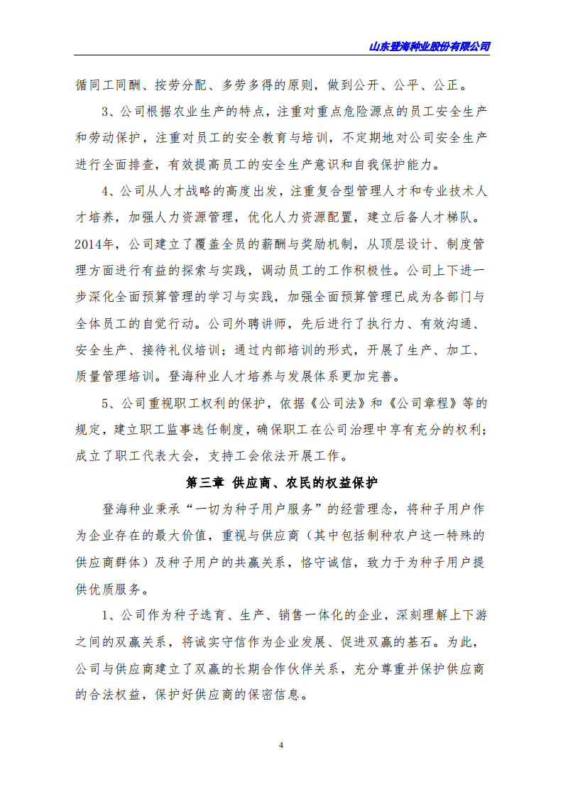 山东登海种业股份有限公司2020年度社会责任报告.PDF 第4页